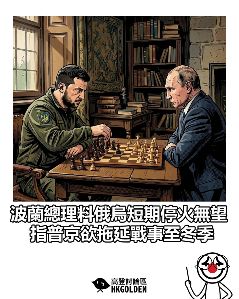 【波蘭總理料俄烏短期停火無望 指普京欲拖延戰事至冬季】 【波蘭總理料俄烏短期停火無望 指普京欲拖延戰事至冬季】