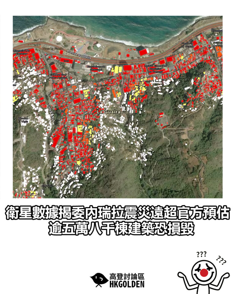 【衛星數據揭委內瑞拉震災遠超官方預估 逾五萬八千棟建築恐損毀】