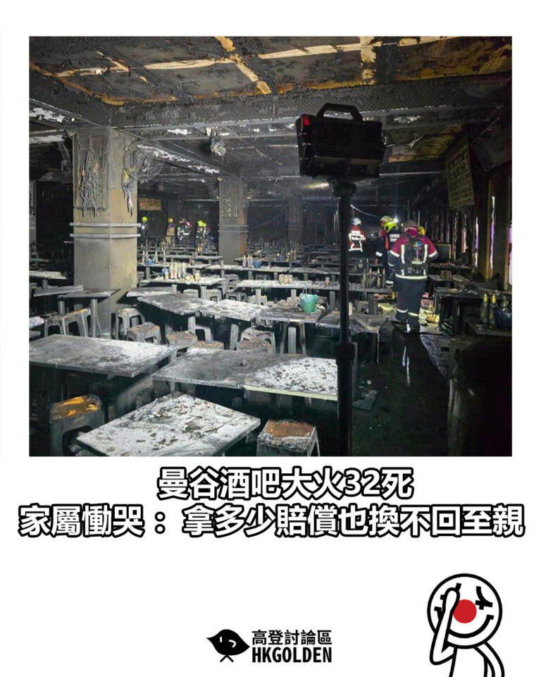 【曼谷酒吧大火32死 家屬慟哭:拿多少賠償也換不回至親】 【曼谷酒吧大火32死 家屬慟哭:拿多少賠償也換不回至親】