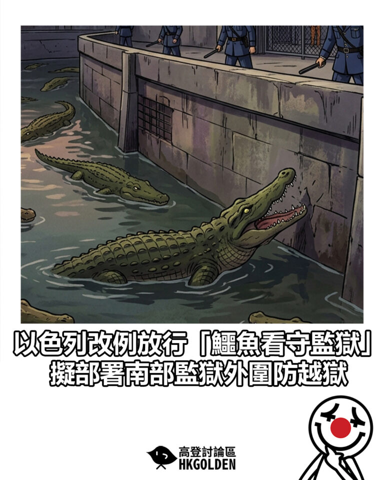【以色列改例放行「鱷魚看守監獄」 擬部署南部監獄外圍防越獄】