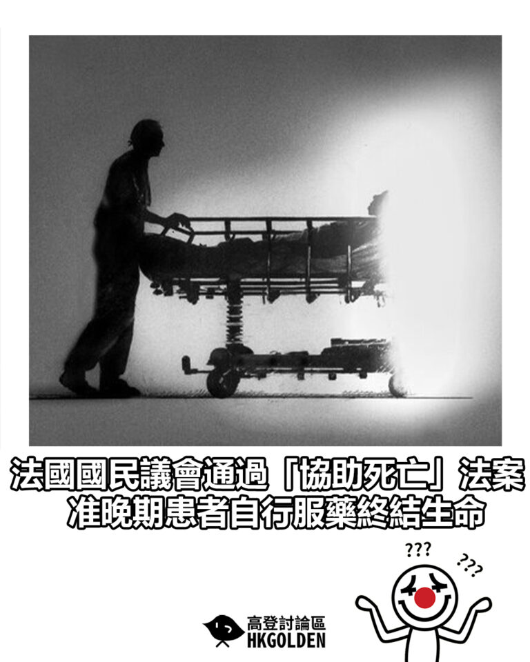 【法國國民議會通過「協助死亡」法案 准晚期患者自行服藥終結生命】 【法國國民議會通過「協助死亡」法案 准晚期患者自行服藥終結生命】