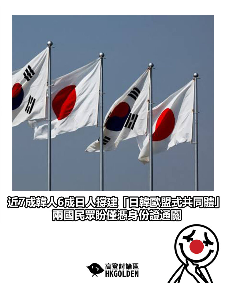 【近7成韓人6成日人撐建「日韓歐盟式共同體」 兩國民眾盼僅憑身份證通關】 【近7成韓人6成日人撐建「日韓歐盟式共同體」 兩國民眾盼僅憑身份證通關】