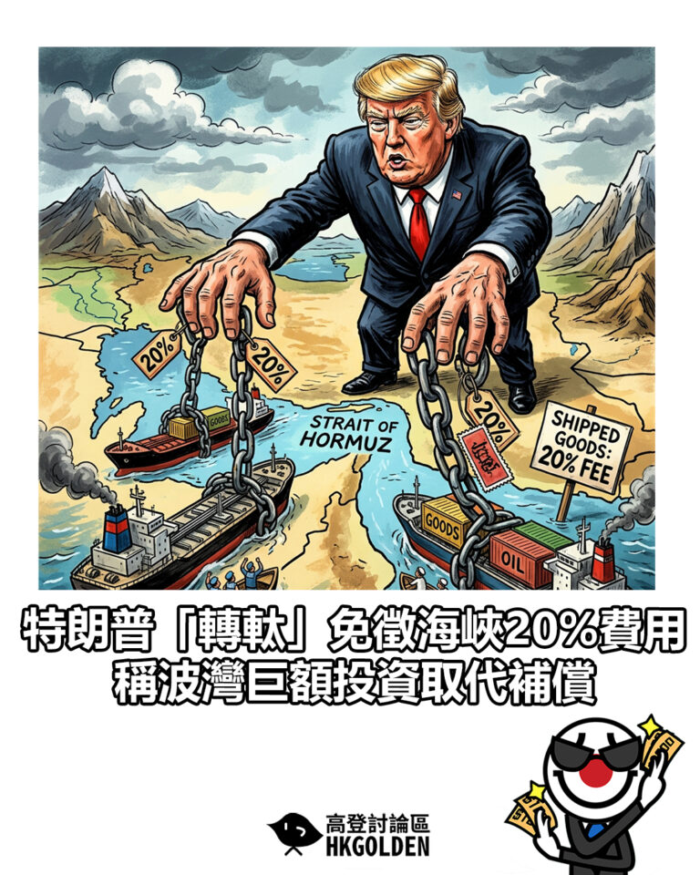【特朗普「轉軚」免徵海峽20%費用 稱波灣巨額投資取代補償】