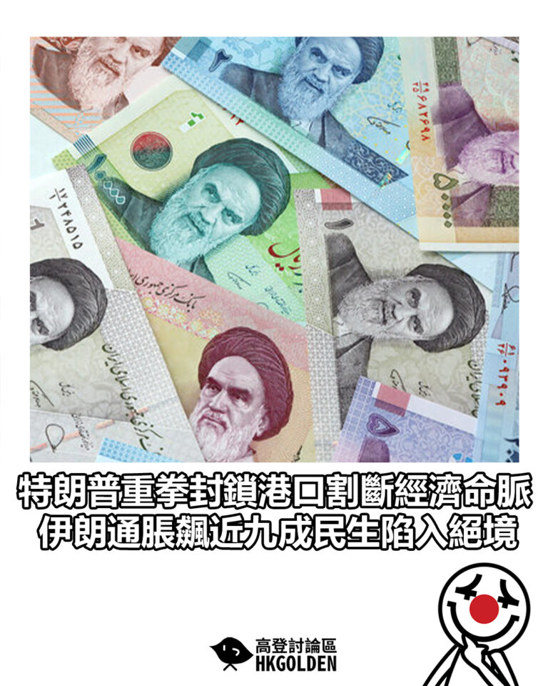 【特朗普重拳封鎖港口割斷經濟命脈 伊朗通脹飆近九成民生陷入絕境】