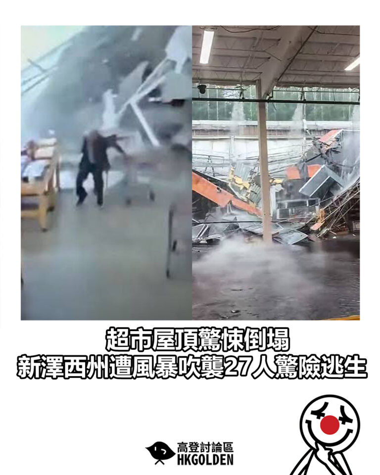 【超市屋頂驚悚倒塌  新澤西州遭風暴吹襲27人驚險逃生】