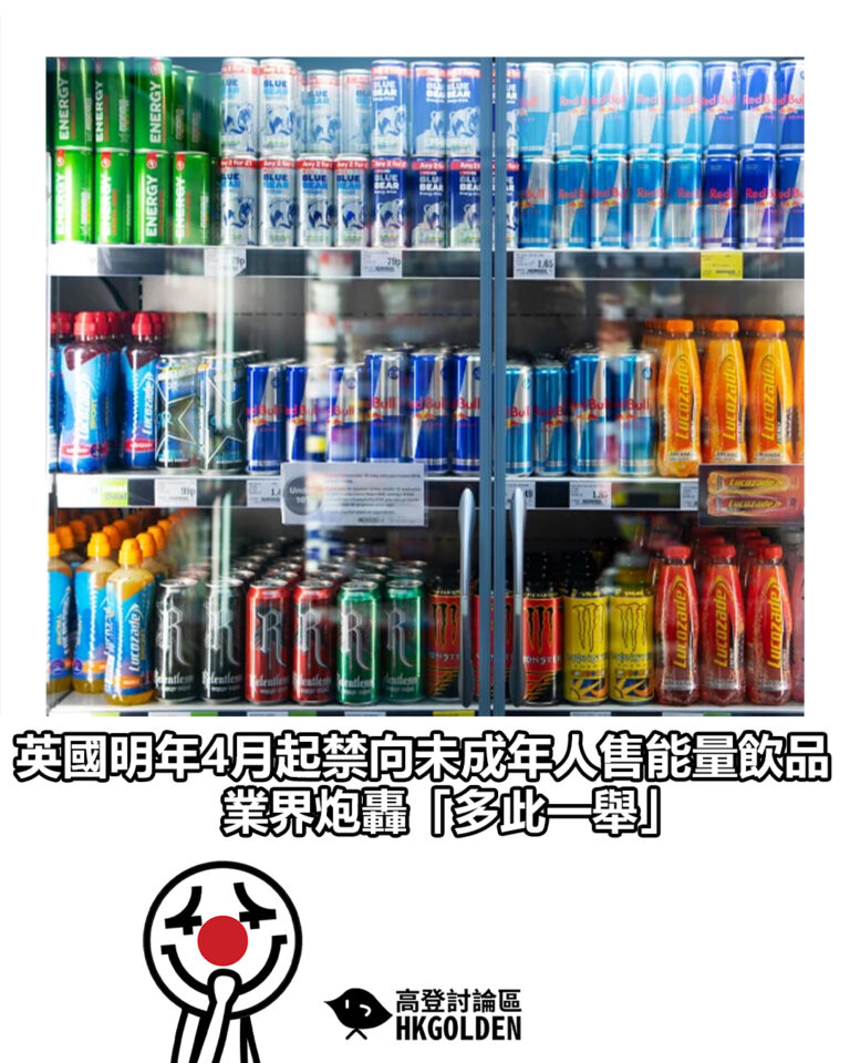 【英國明年4月起禁向未成年人售能量飲品 業界炮轟「多此一舉」】 【英國明年4月起禁向未成年人售能量飲品 業界炮轟「多此一舉」】