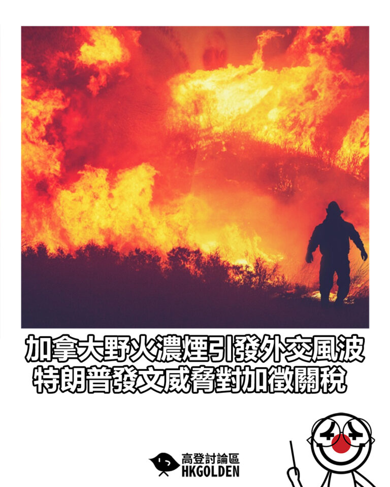 【加拿大野火濃煙引發外交風波 特朗普發文威脅對加徵關稅】