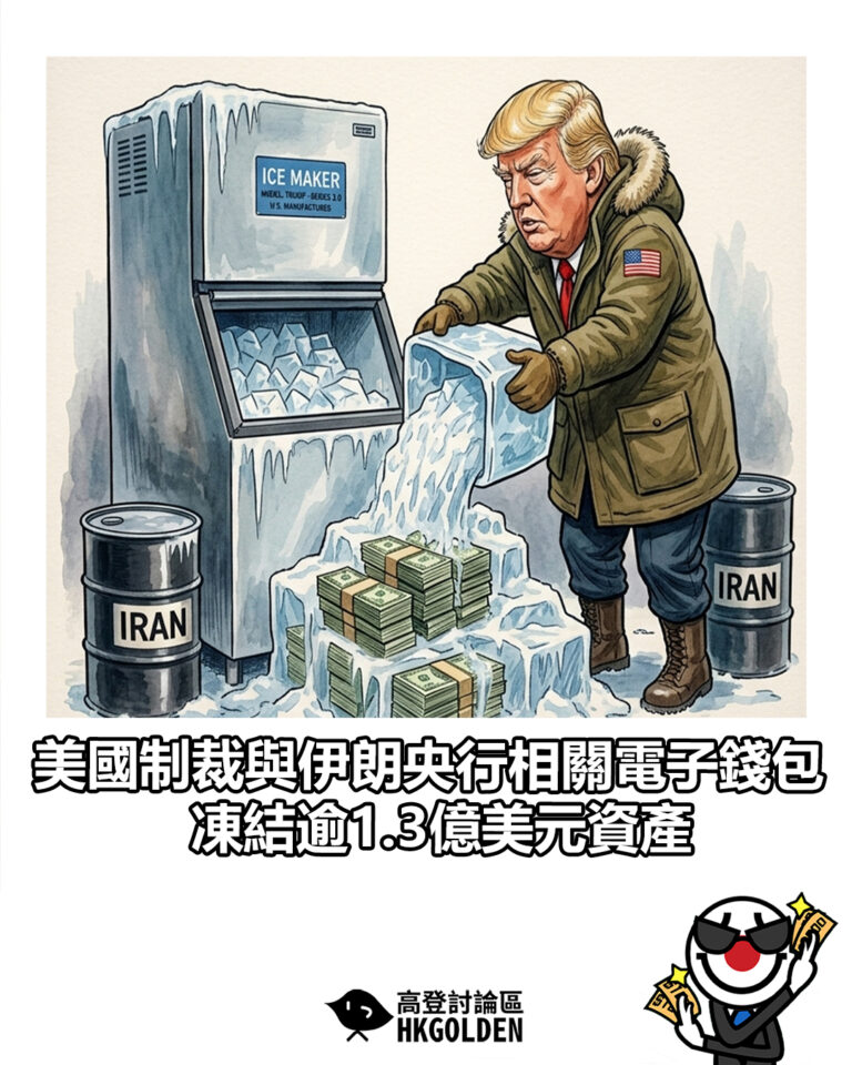 【美國制裁與伊朗央行相關電子錢包 凍結逾1.3億美元資產】 【美國制裁與伊朗央行相關電子錢包 凍結逾1.3億美元資產】