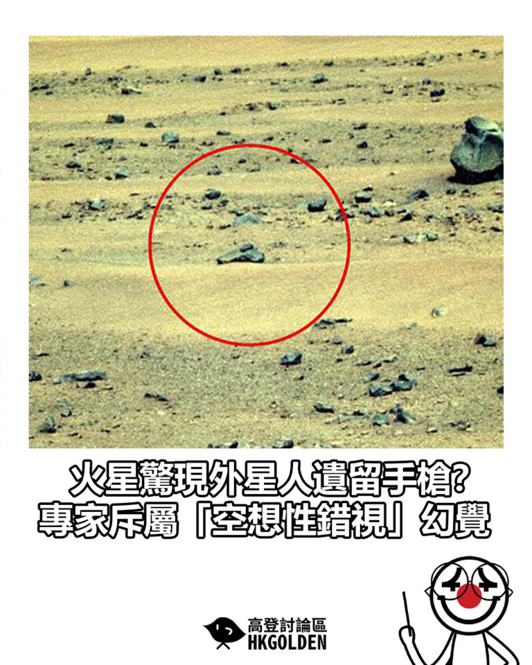 【火星驚現外星人遺留手槍？ 專家斥屬「空想性錯視」幻覺】
