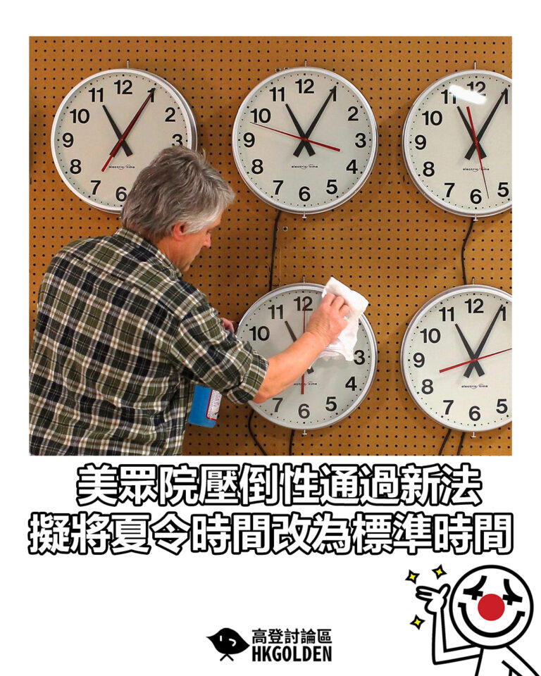 【美眾院壓倒性通過新法 擬將夏令時間改為標準時間】 【美眾院壓倒性通過新法 擬將夏令時間改為標準時間】