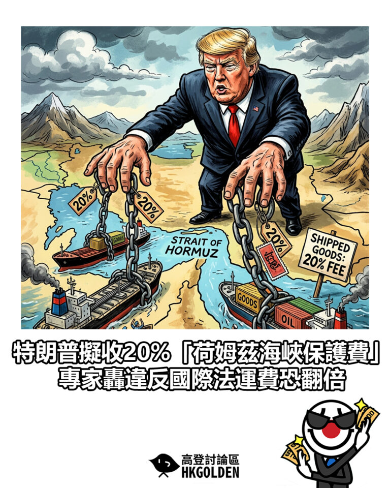 【特朗普擬收20%「荷姆茲海峽保護費」 專家轟違反國際法運費恐翻倍】 【特朗普擬收20%「荷姆茲海峽保護費」 專家轟違反國際法運費恐翻倍】
