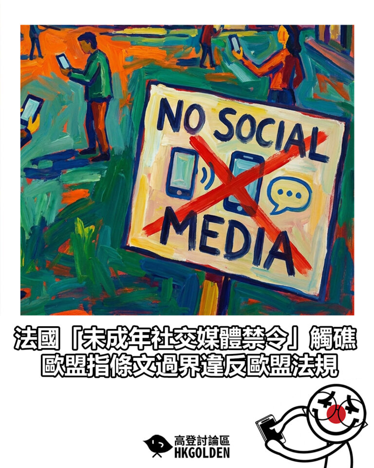 【法國「未成年社交媒體禁令」觸礁  歐盟指條文過界違反歐盟法規】
