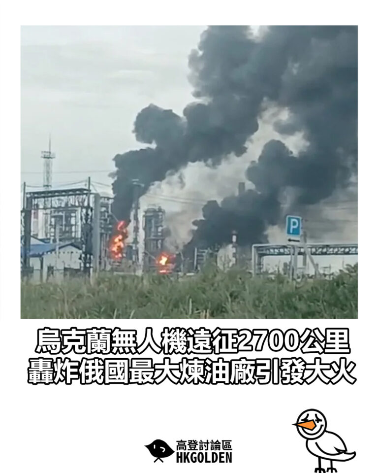 【烏克蘭無人機遠征2700公里 轟炸俄國最大煉油廠引發大火】 【烏克蘭無人機遠征2700公里 轟炸俄國最大煉油廠引發大火】