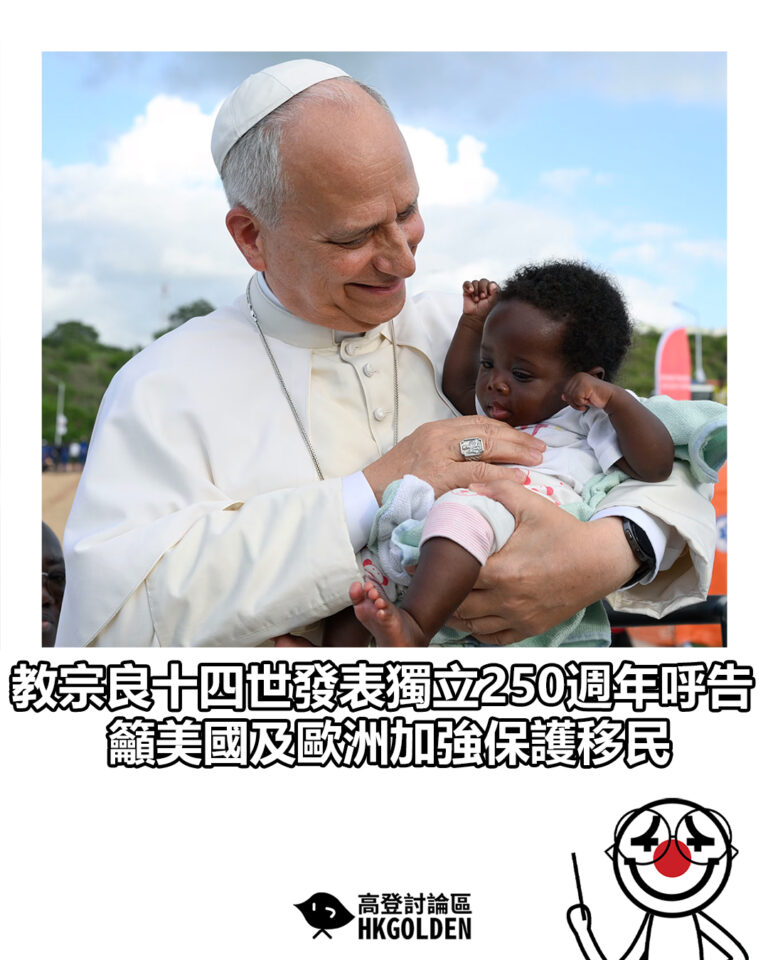 【教宗良十四世發表獨立250週年呼告 籲美國及歐洲加強保護移民】 【教宗良十四世發表獨立250週年呼告 籲美國及歐洲加強保護移民】