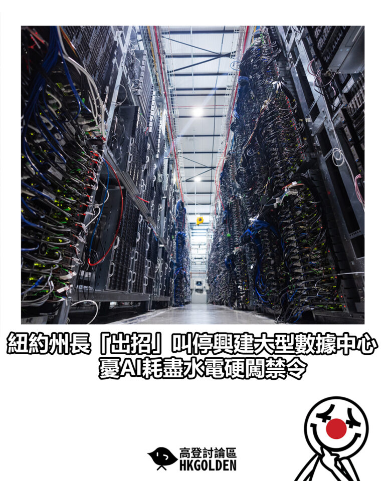 【紐約州長「出招」叫停興建大型數據中心 憂AI耗盡水電硬闖禁令】
