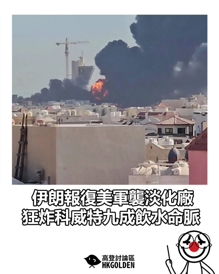 【伊朗報復美軍襲淡化廠 狂炸科威特九成飲水命脈】