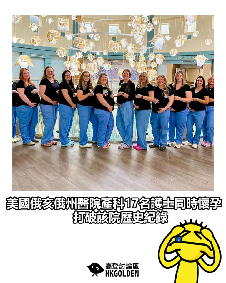 【美國俄亥俄州醫院產科17名護士同時懷孕 打破該院歷史紀錄】 【美國俄亥俄州醫院產科17名護士同時懷孕 打破該院歷史紀錄】