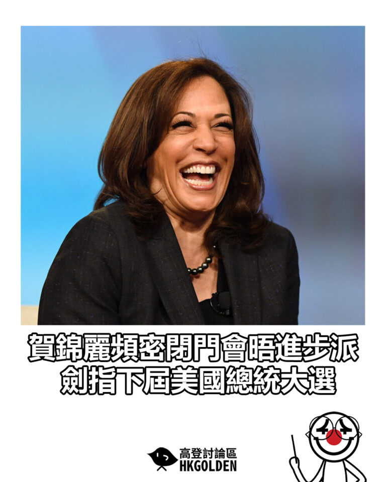 【賀錦麗頻密閉門會晤進步派 劍指下屆美國總統大選】