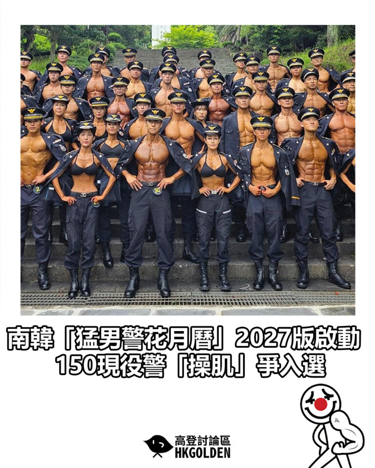 【南韓「猛男警花月曆」2027版啟動   150現役警「操肌」爭入選】