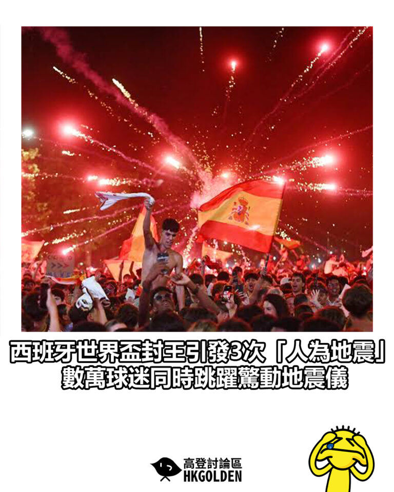 【西班牙世界盃封王引發3次「人為地震」 數萬球迷同時跳躍驚動地震儀】