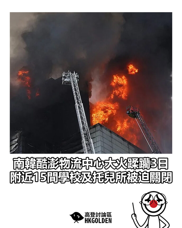 【南韓酷澎物流中心大火蹂躪3日 附近15間學校及托兒所被迫關閉】