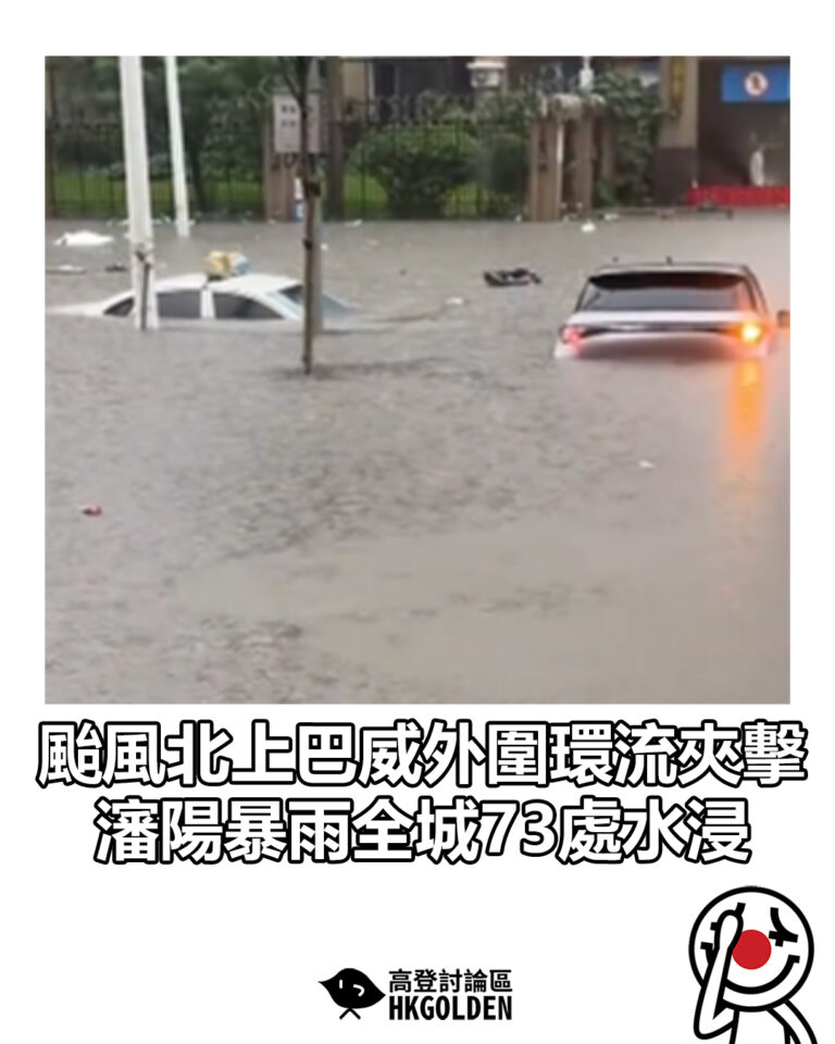 【颱風北上巴威外圍環流夾擊  瀋陽暴雨全城73處水浸】
