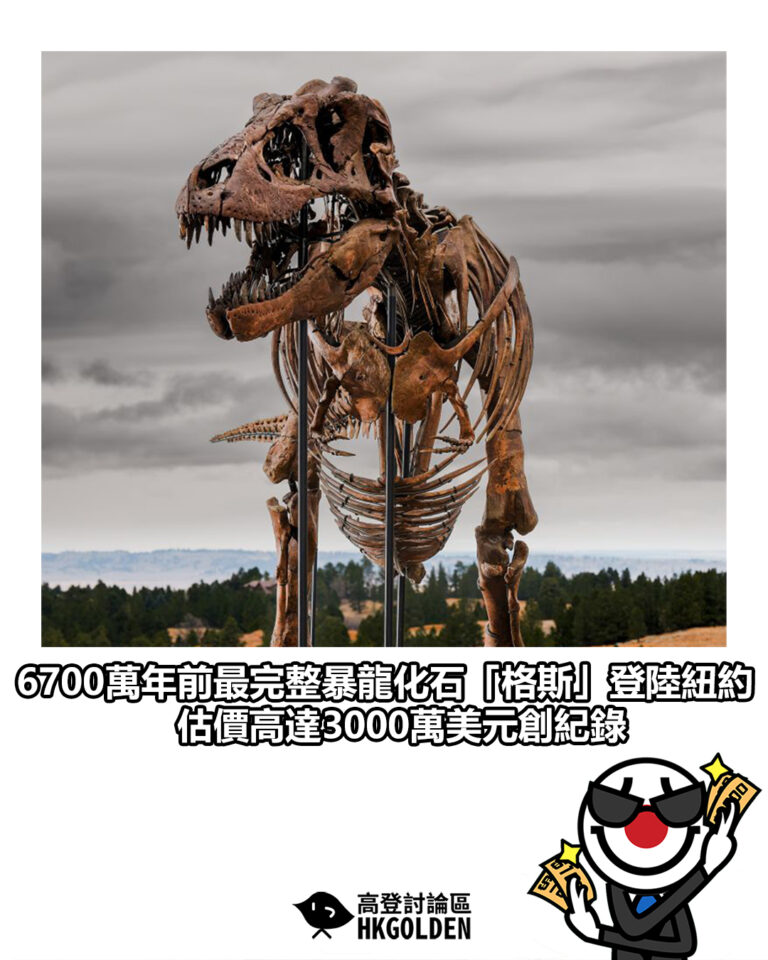 【6700萬年前最完整暴龍化石「格斯」登陸紐約 估價高達3000萬美元創紀錄】 【6700萬年前最完整暴龍化石「格斯」登陸紐約 估價高達3000萬美元創紀錄】