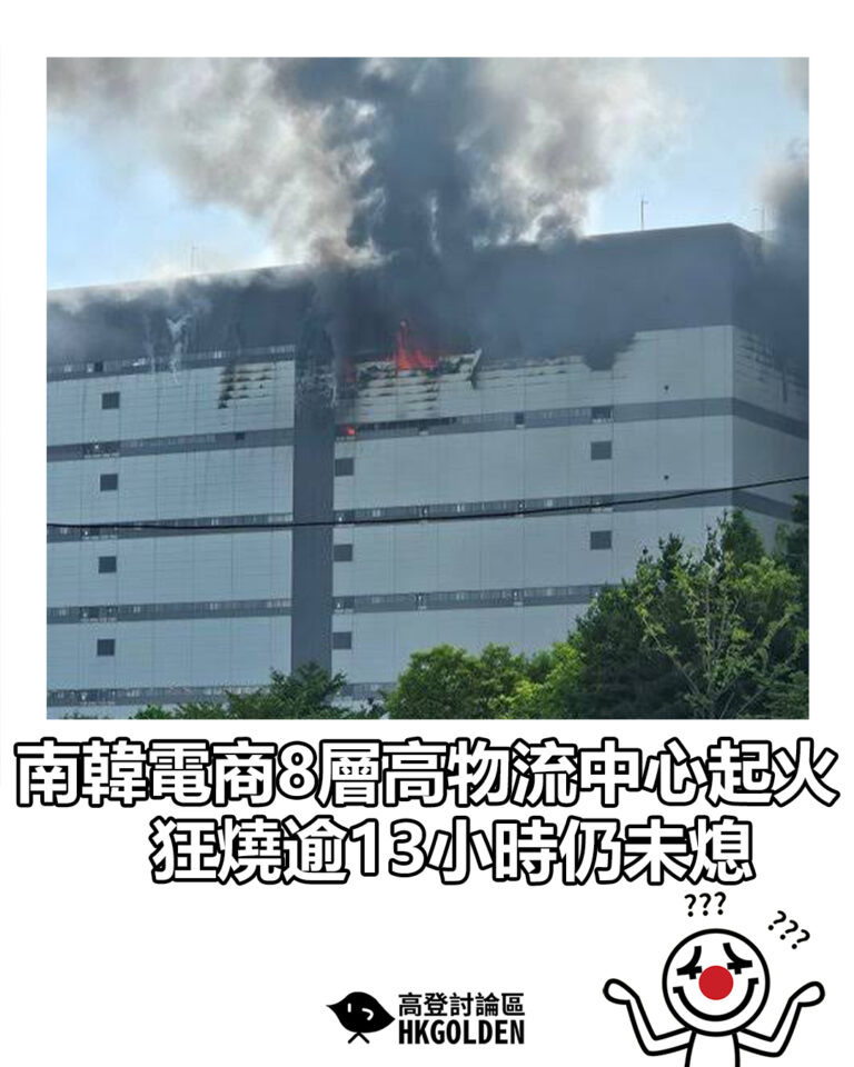 【南韓電商8層高物流中心起火 狂燒逾13小時仍未熄】