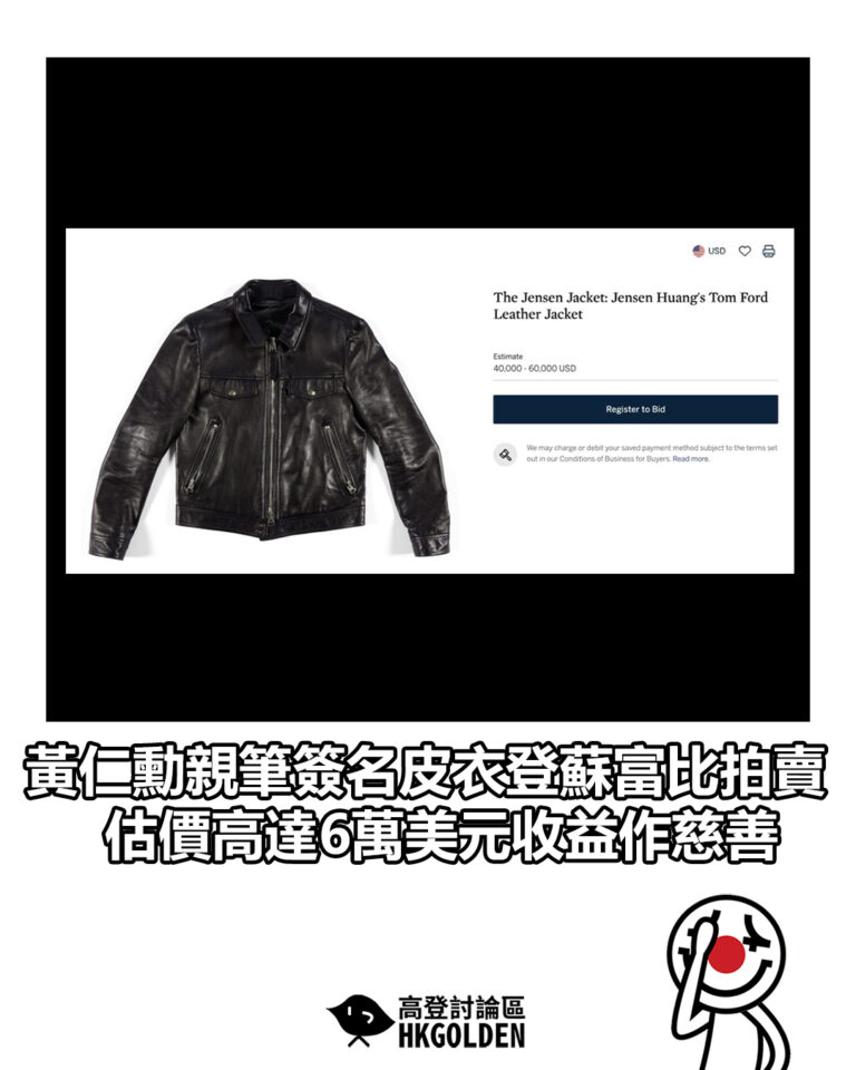 【黃仁勳親筆簽名皮衣登蘇富比拍賣 估價高達6萬美元收益作慈善】