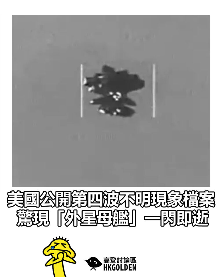 【美國公開第四波不明現象檔案 驚現「外星母艦」一閃即逝】