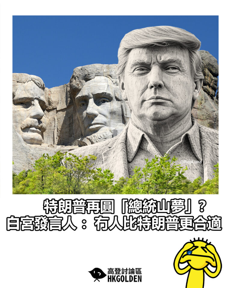 【特朗普再圓「總統山夢」？ 白宮發言人：冇人比特朗普更合適】