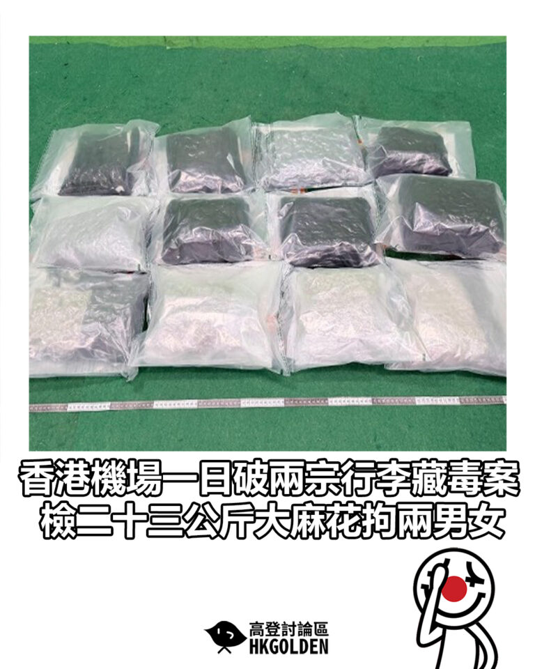 【香港機場一日破兩宗行李藏毒案 檢二十三公斤大麻花拘兩男女】