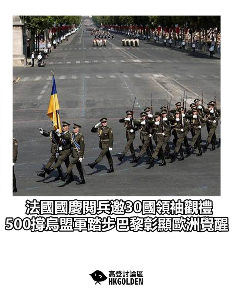 【法國國慶閱兵邀30國領袖觀禮 500撐烏盟軍踏步巴黎彰顯歐洲覺醒】 【法國國慶閱兵邀30國領袖觀禮 500撐烏盟軍踏步巴黎彰顯歐洲覺醒】