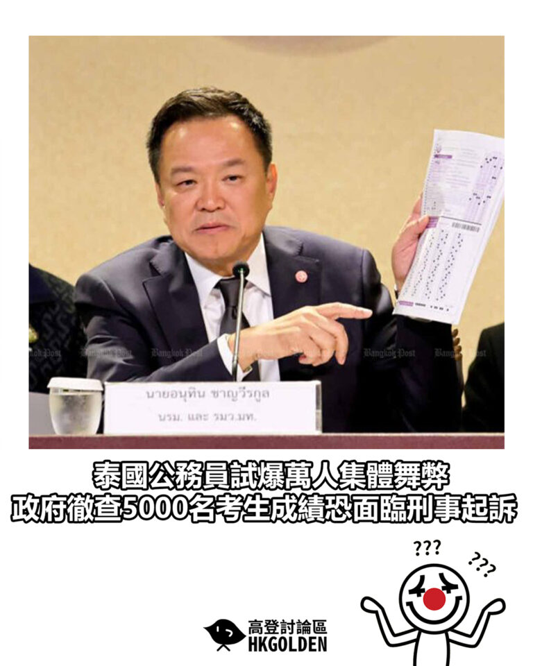 【泰國公務員試爆萬人集體舞弊 政府徹查5000名考生成績恐面臨刑事起訴】
