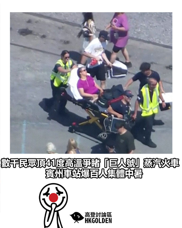 【數千民眾頂41度高溫爭睹「巨人號」蒸汽火車 賓州車站爆百人集體中暑】