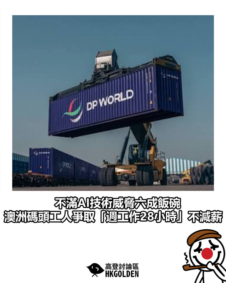 【不滿AI技術威脅六成飯碗 澳洲碼頭工人爭取「週工作28小時」不減薪】