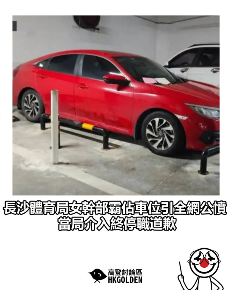 【長沙體育局女幹部霸佔車位引全網公憤  當局介入終停職道歉】