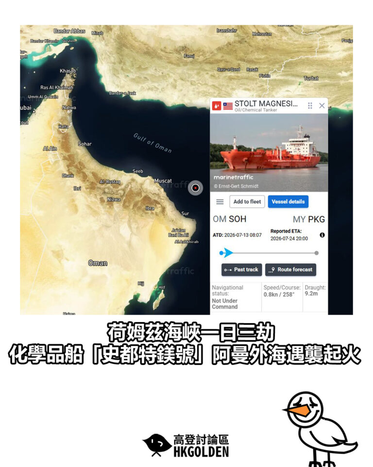 【荷姆茲海峽一日三劫 化學品船「史都特鎂號」阿曼外海遇襲起火】 【荷姆茲海峽一日三劫 化學品船「史都特鎂號」阿曼外海遇襲起火】