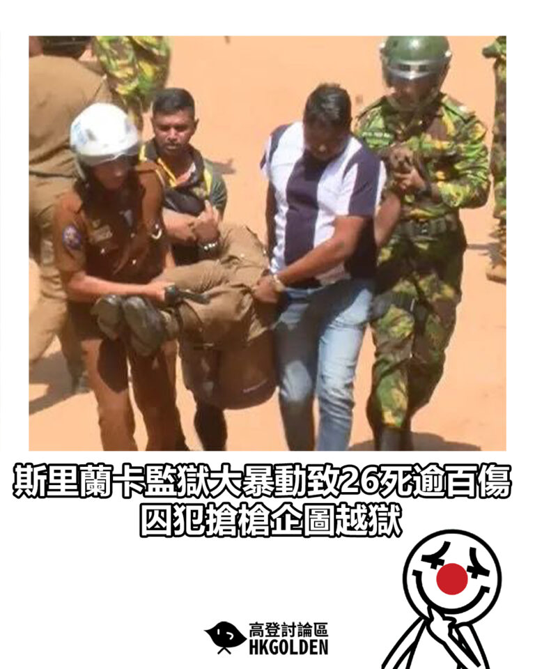 【斯里蘭卡監獄大暴動致26死逾百傷 囚犯搶槍企圖越獄】