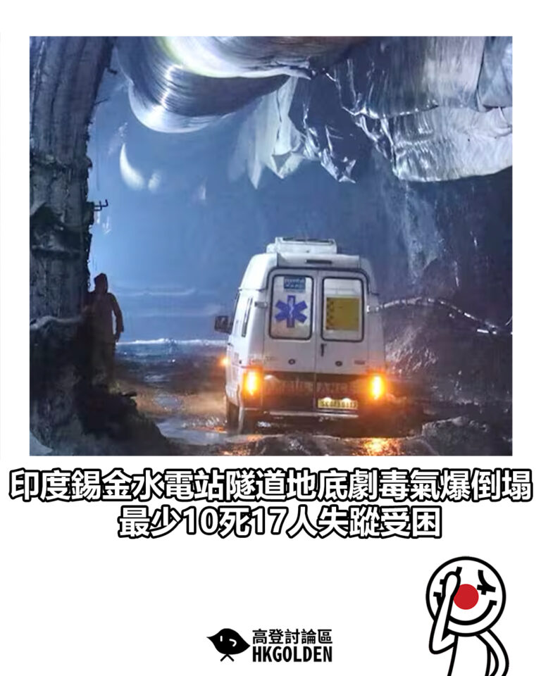 【印度錫金水電站隧道地底劇毒氣爆倒塌 最少10死17人失蹤受困】 【印度錫金水電站隧道地底劇毒氣爆倒塌 最少10死17人失蹤受困】