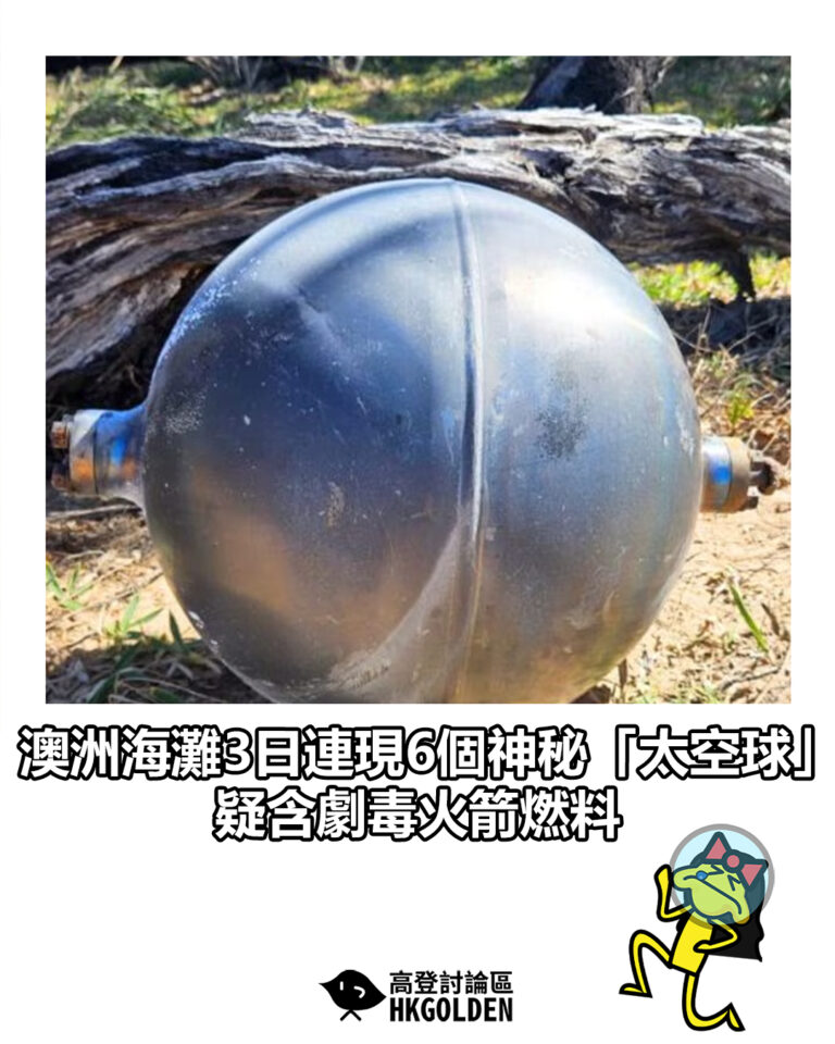 【澳洲海灘3日連現6個神秘「太空球」 疑含劇毒火箭燃料】
