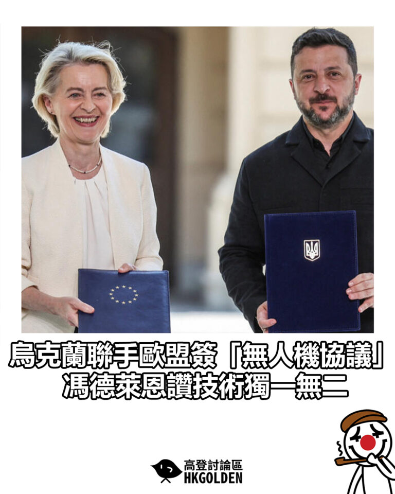 【烏克蘭聯手歐盟簽「無人機協議」 馮德萊恩讚技術獨一無二】 【烏克蘭聯手歐盟簽「無人機協議」 馮德萊恩讚技術獨一無二】