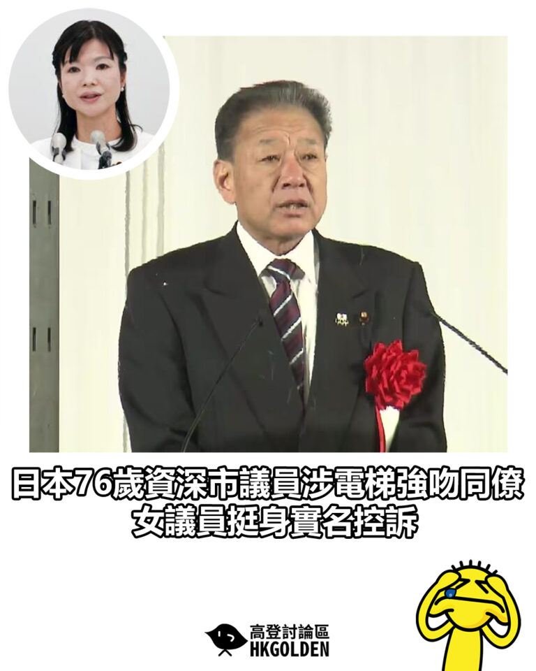 【日本76歲資深市議員涉電梯強吻同僚 女議員挺身實名控訴】