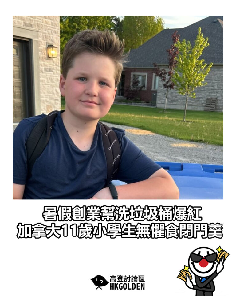 【暑假創業幫洗垃圾桶爆紅  加拿大11歲小學生無懼食閉門羹】