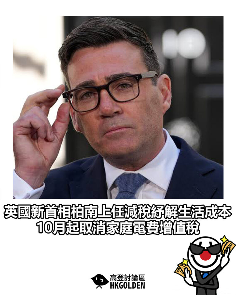 【英國新首相貝安德上任減稅紓解生活成本 10月起取消家庭電費增值稅】 【英國新首相貝安德上任減稅紓解生活成本 10月起取消家庭電費增值稅】