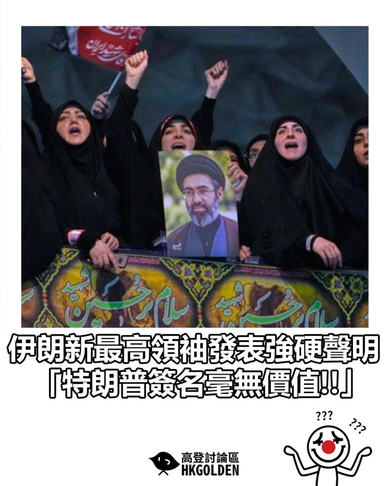 【伊朗新最高領袖發表強硬聲明 「特朗普簽名毫無價值!!」】
