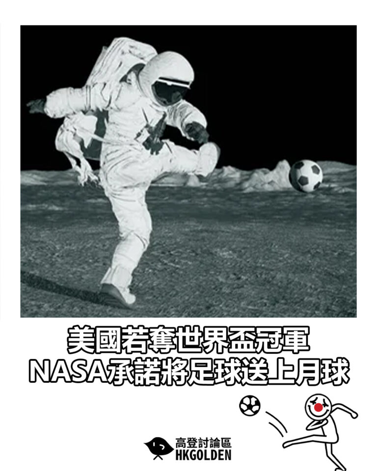 【美國若奪世界盃冠軍 NASA承諾將足球送上月球】 【美國若奪世界盃冠軍 NASA承諾將足球送上月球】