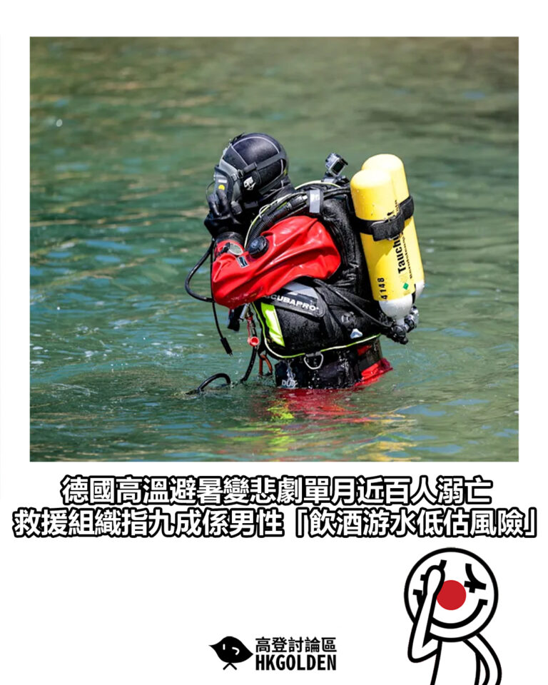 【德國高溫避暑變悲劇單月近百人溺亡 救援組織指九成係男性「飲酒游水低估風險」】