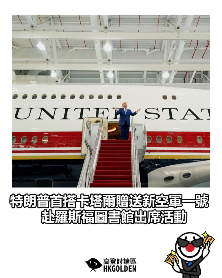 【特朗普首搭卡塔爾贈送新空軍一號 赴羅斯福圖書館出席活動】