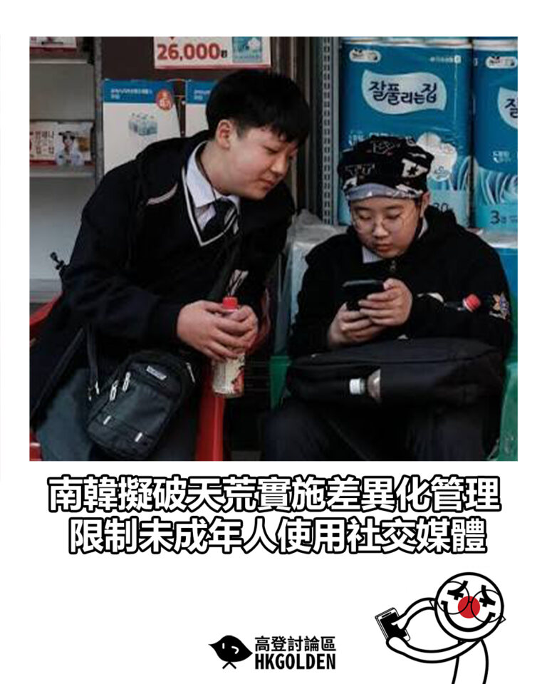 【南韓擬破天荒實施差異化管理 限制未成年人使用社交媒體】 【南韓擬破天荒實施差異化管理 限制未成年人使用社交媒體】